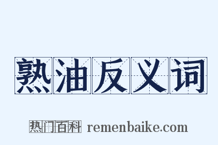 熟油反义词是什么意思的图片